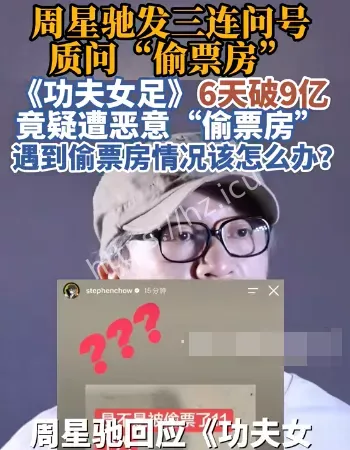 周星驰回应被偷票房